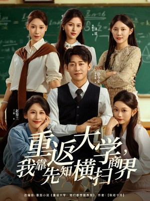 重返大学，我靠先知横扫商界（100集）网盘在线观看