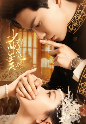 少帅每天都在吃醋（81集）短剧每日分享