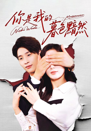 你是我的暮色黯然（80集）热门爆款短剧