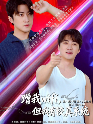 蹭我wifi，但我有较真系统（77集）爆款短剧一起追