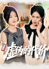 虚伪的代价（51集）热播短剧全集看