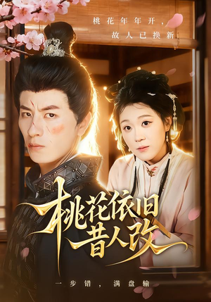 桃花依旧昔人改（72集）最火爆的短剧
