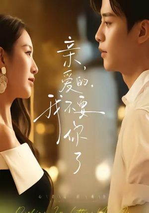 亲爱的，我不要你了（75集）短剧