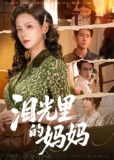 泪光里的妈妈（55集）短剧看全集