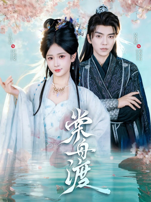 棠舟渡（80集）短剧免费分享