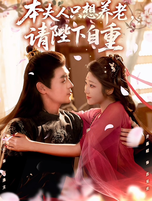 本夫人只想养老，请陛下自重（78集）免费版