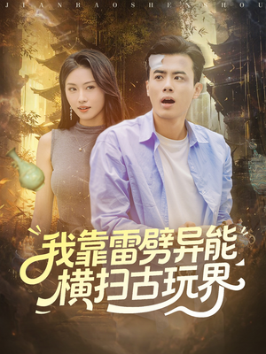 我靠雷劈异能横扫古玩界(80集) 我靠雷劈异能横扫古玩界(80集)最新上映的短剧