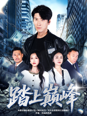 踏上巅峰（85集）民国短剧推荐