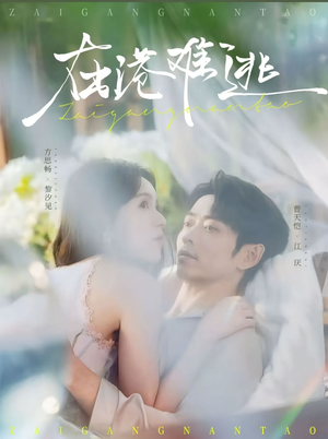 在港难逃（75集）今日最火短剧