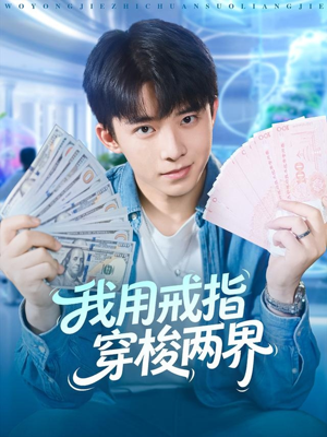 我用戒指穿梭两界（84集）免费短剧资源