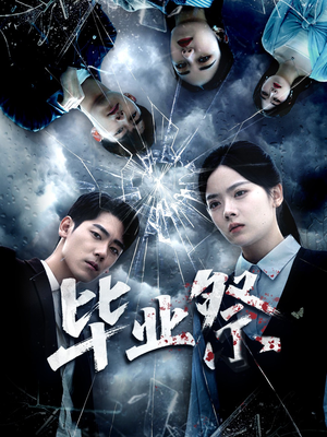 致命过山车（62集）最热门短剧来了