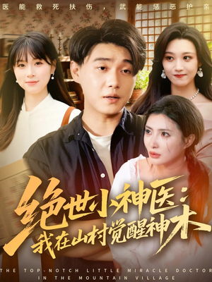 绝世小神医：我在山村觉醒神木（73集）短剧解说热门