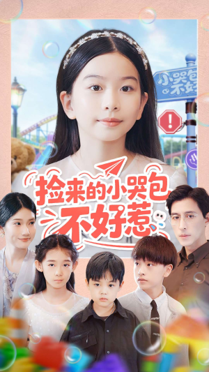 捡来的小哭包不好惹（86集）好看的短剧来了