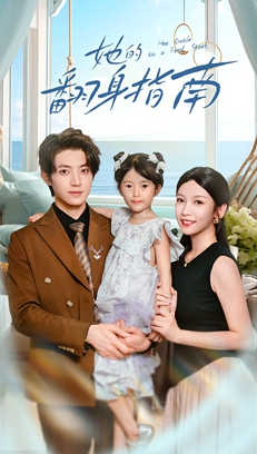 她的翻身指南（70集）怎么看全集