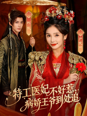 特工医妃不好惹，病娇王爷到处追（79集）番茄短剧免费看