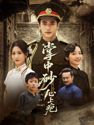 掌中砂心上疤（56集）超甜短剧抢先看