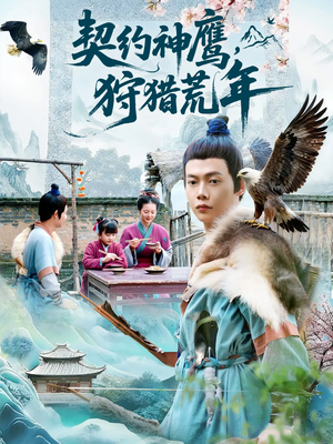 契约神鹰狩猎荒年(110集) 契约神鹰狩猎荒年(110集)精彩片段