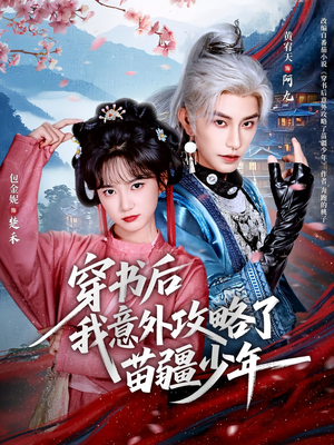 穿书后我意外攻略了苗疆少年（70集）热播短剧推荐