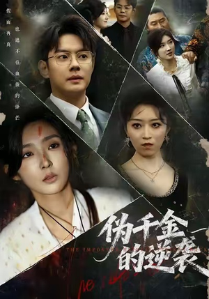 伪千金的逆袭（61集）最热短剧推荐