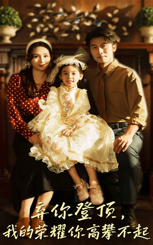 弃你登顶我的荣耀你高攀不起（44集）每日分享短剧