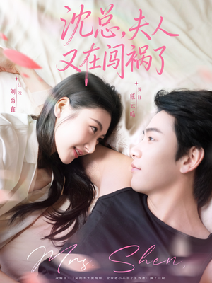 沈总,夫人又在闯祸了(79集) 沈总,夫人又在闯祸了(79集)第32集