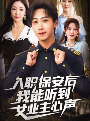 入职保安后我能听到女业主心声（68集）一口气看完全集