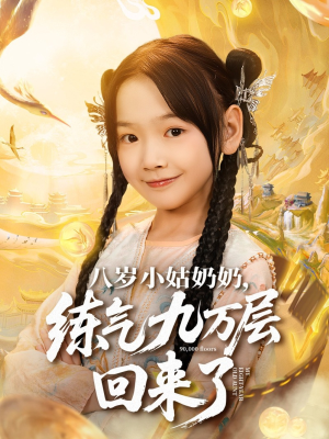 八岁小姑奶奶练气九万层回来了（73集）好看上头的短剧