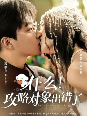 什么!攻略对象出错了(80集) 什么!攻略对象出错了(80集)UC网盘在线看