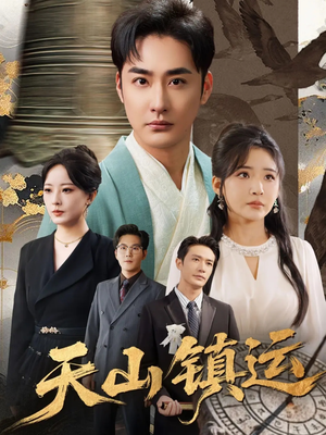 天山镇运（70集）好短剧分享