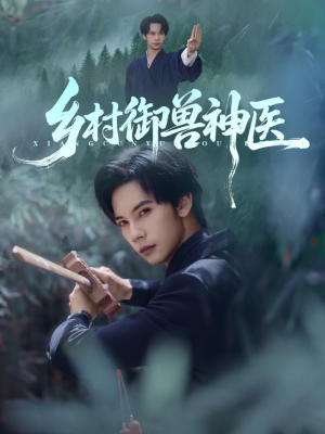 乡村御兽神医（95集）全部免费看全集