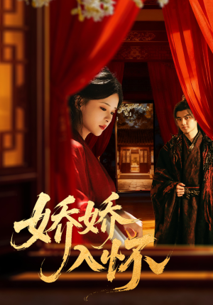 娇娇入怀(72集) 娇娇入怀(72集)最火爆短剧