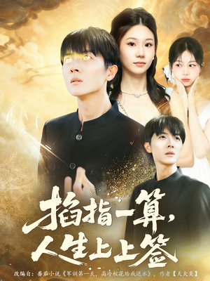 掐指一算人生上上签（80集）全集免费