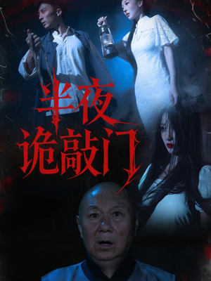 半夜诡敲门（37集）好看短剧推荐