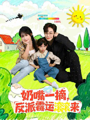 奶嘴一摘反派霉运滚滚来(68集) 奶嘴一摘反派霉运滚滚来(68集)上热门短剧