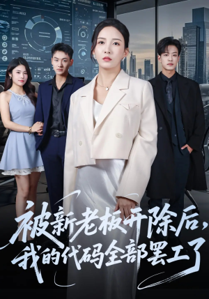 被新老板开除后我的代码全部罢工了（60集）这部短剧我爱了