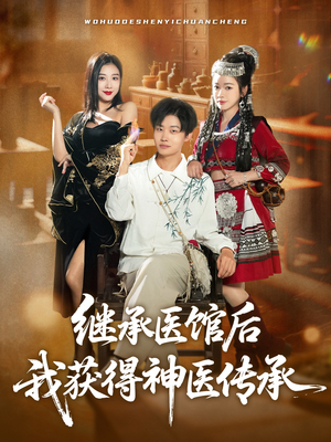 继承医馆后我获得神医传承(80集) 继承医馆后我获得神医传承(80集)观看软件