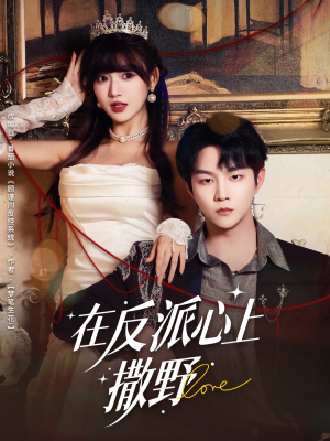 在反派心上撒野（86集）真的太好看了