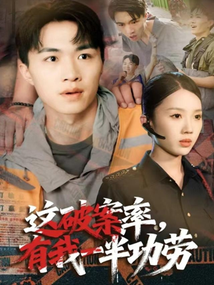 这破案率有我一半功劳（80集）看到了大结局