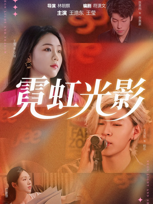 霓虹光影(60集) 霓虹光影(60集)短剧在哪里看