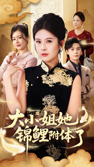 大小姐她锦鲤附体了（88集）网盘在线观看