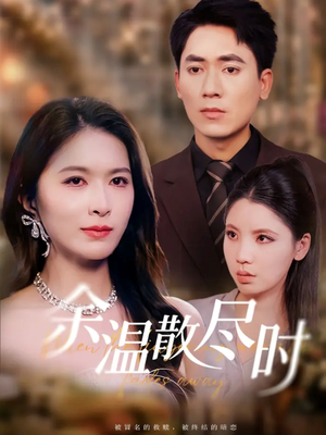 余温散尽时（75集）零花钱看整部剧