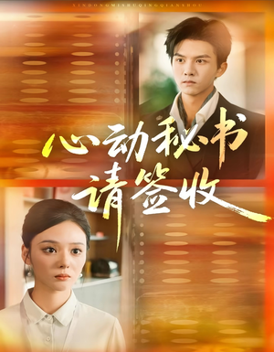 心动秘书请签收(76集) 心动秘书请签收(76集)精彩短剧看不停