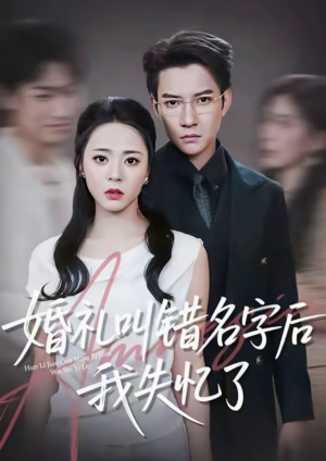 婚礼叫错名字后我失忆了(100集) 婚礼叫错名字后我失忆了(100集)最新火爆短剧