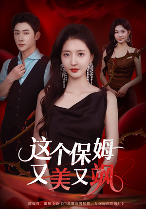 这个保姆又美又飒(67集) 这个保姆又美又飒(67集)好看上头短剧