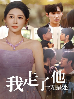我走了他一无是处（80集）简直不要太好看
