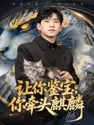 让你鉴宝你牵头麒麟（80集）短剧在哪个平台