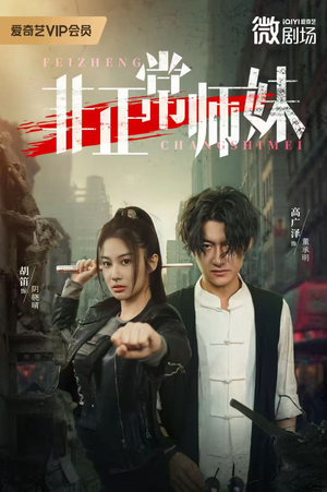 非正常师妹（80集）热门短剧推荐