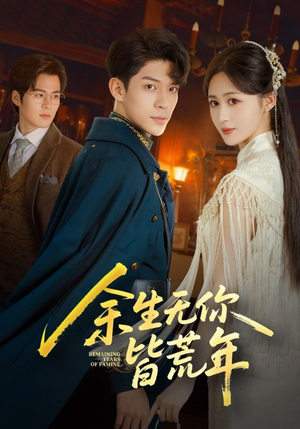 余生无你皆荒年（71集）不用花钱看全剧