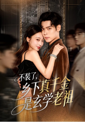 不装了乡下真千金是玄学老祖（61集）高质量短剧推荐