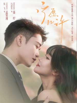 宁愿几许（78集）爆款短剧一起追